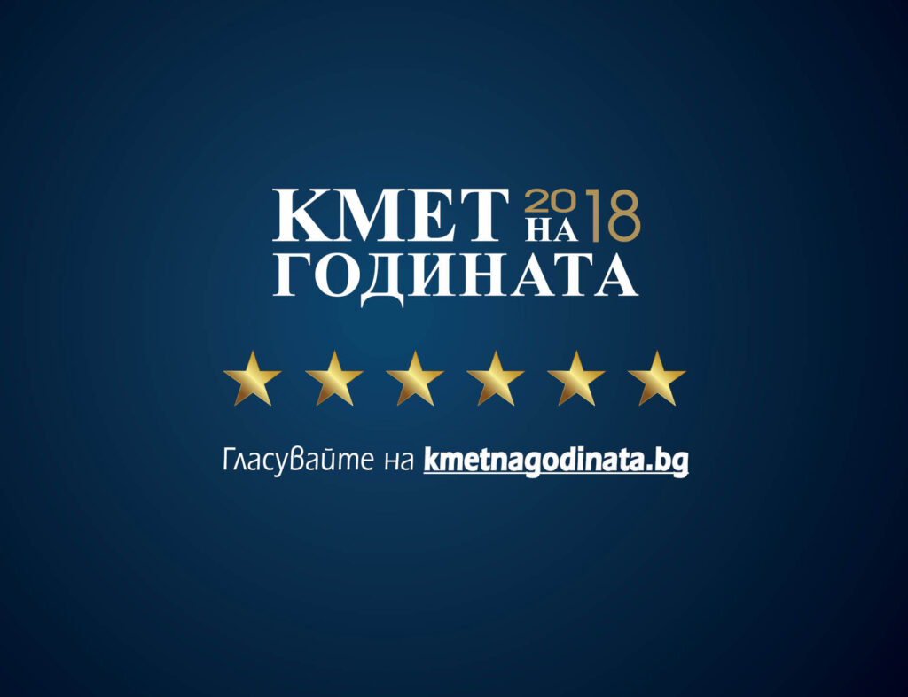 на годината 2018 5