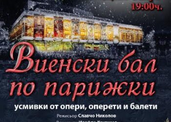 Виенски бал по Парижки в Стара Загора