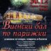 Виенски бал по Парижки в Стара Загора
