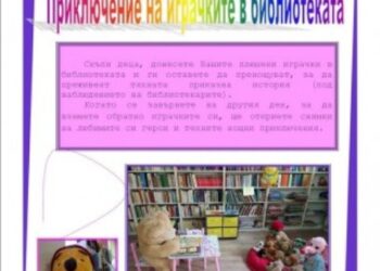Приключение на играчките в библиотеката организират в Казанлък