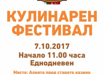 “Кулинарен комшулук” с гозби от Поморие и Кешан