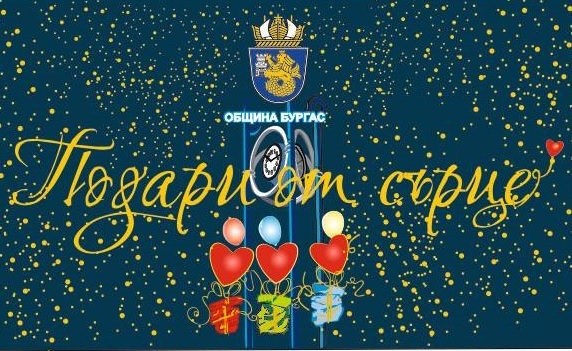 Бургазлии подаряват от сърце на нуждаещи се 1 podaruci burgas