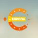 Гледаме в бъдещето с „#Eвропа“ по БНТ