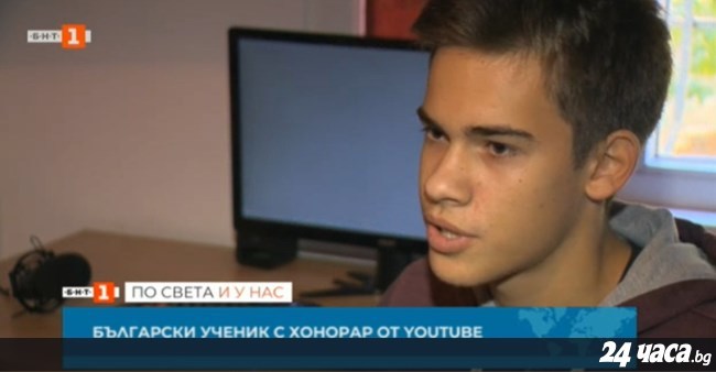 Наш деветокласник получи хонорар от YouTube 1 Евтимов