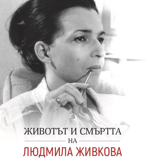 Представят „Животът и смъртта на Людмила Живкова“ в Стара Загора 1 Живкова1