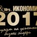 “Мистър и Мисис Икономика” 2017 идва на 30 ноември