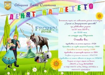 “Замръзналото кралство” оживява на улица “Вълшебна” на 1 юни