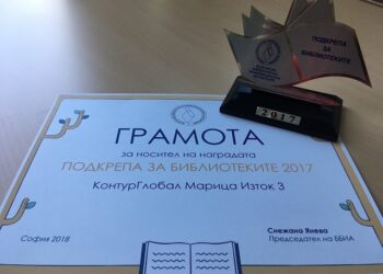 Наградиха енергетици за подкрепа на старозагорска библиотека