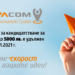 Удължават срока за кандидатстване във VIVACOM Регионален грант 8 Удължават срока за кандидатстване във VIVACOM Регионален грант