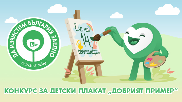 “Да изчистим България“ обяви конкурс за детски плакат