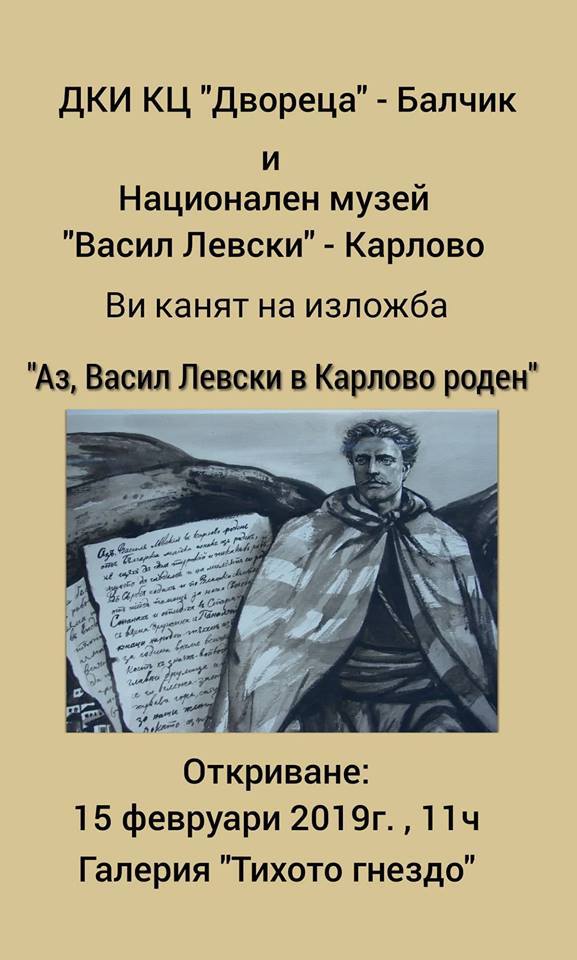 Изложба за Левски откриват в Двореца в Балчик 8 Изложба за Левски откриват в Двореца в Балчик