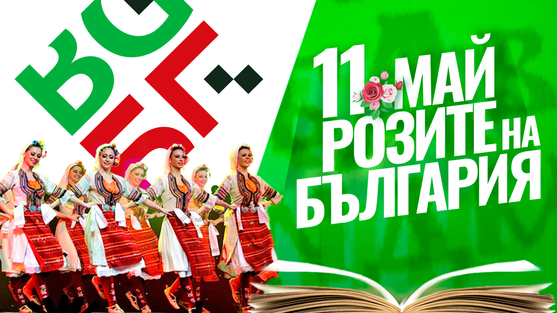 Българи вият хора на 11 май в 25 държави 8 Българи вият хора на 11 май в 25 държави