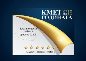Конкурсът “Кмет на годината” стартира на 22 октомври