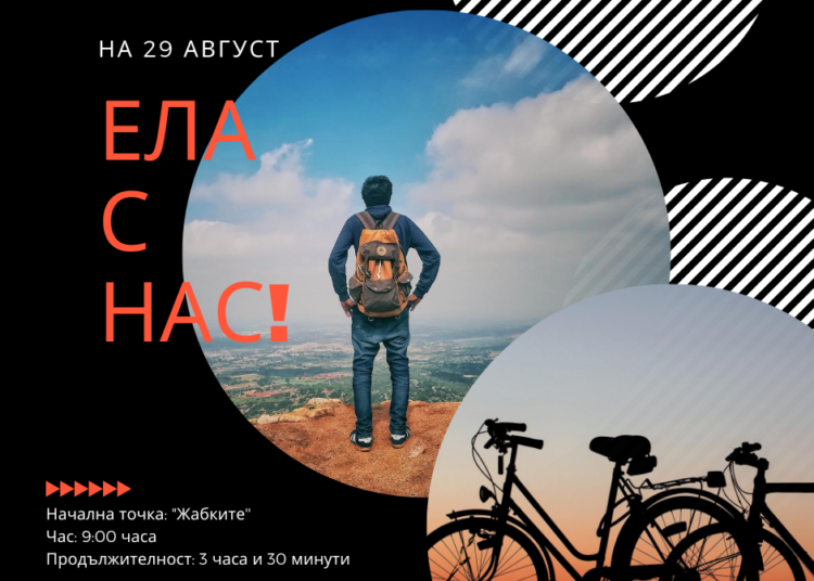 В Стара Загора хората тръгват на пешеходни и велопоходи 1 с нас 1