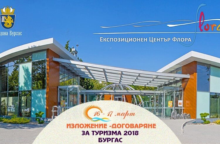 Бургас събира бизнеса на туристически форум 1 a7fe05a0422d2a66444042ccfe3fe450