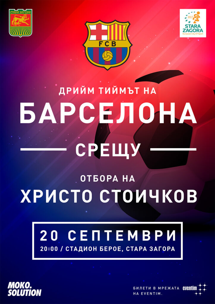 Бербатов и Балъков на звездния мач на Камата 1 barca beroe artwork