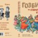 Разкриват любимите ястия на Елин Пелин и Алеко Константинов 10 Разкриват любимите ястия на Елин Пелин и Алеко Константинов