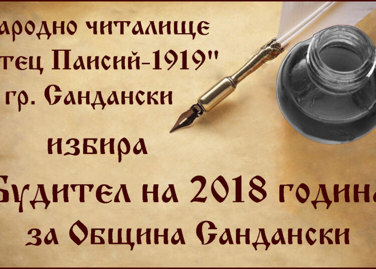 Читалище избира будител на годината 1 buditel2