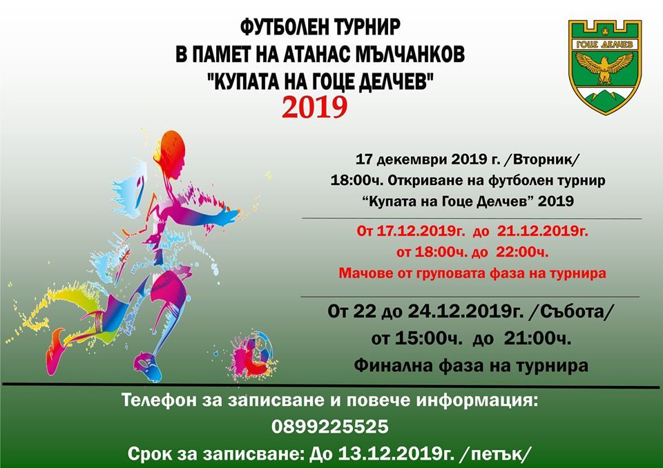 Правят коледен турнир в Гоце Делчев в памет на футболен президент