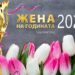 Отлагат връчването на приза „Жена на Благоевград”