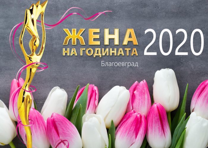 Отлагат връчването на приза „Жена на Благоевград” 1 d8c10cae51e9152af5520117a3833507