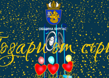 Бургазлии с мащабна акция „Подари от сърце” за Коледа