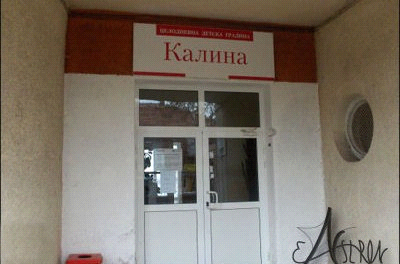 Ток от фотоволтаична централа за детска градина в Дупница