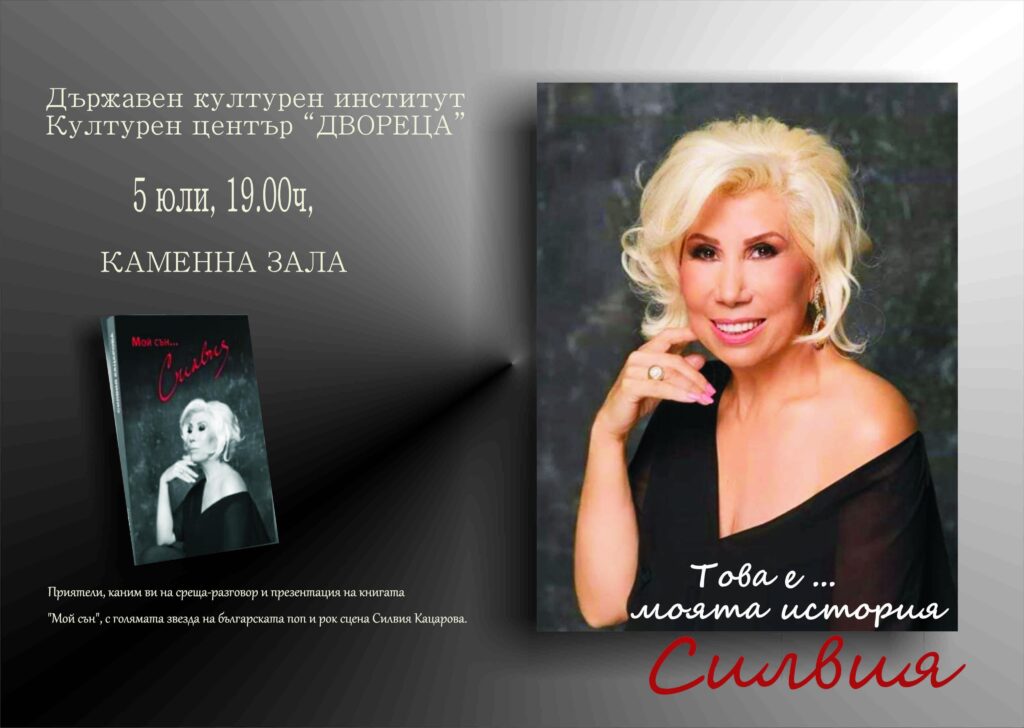 Силвия Кацарова разкрива себе си в книгата "Мой сън..." 1 kazarova