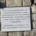 Сложиха паметна плоча за бившо ТВО от 1945 г. край Дупница