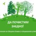 Кнежа с голяма уборка за Великден 9 Кнежа с голяма уборка за Великден