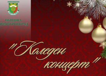 Държавният музикален театър с коледен концерт в Димитровград