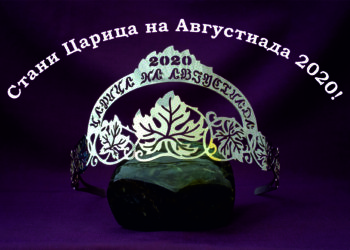 Избират “Царица на Августиада” 2020