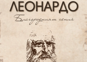 Русенци се докосват до гения на Леонардо