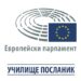 Търсят се училища посланици на ЕП в България 9 Търсят се училища посланици на ЕП в България