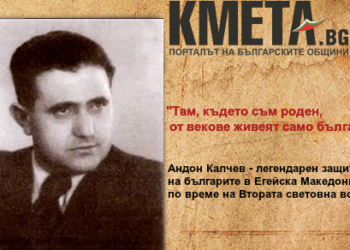 68 години от смъртта на Андон Калчев – легендарен защитник на българите в Егейска Македония