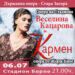 Над 240 артисти участват в „Кармен“ на стадиона в Стара Загора