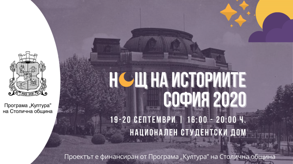 Творци и историци разказват за София в "Нощ на историите" 1 nightofstories sofia2020 FbEventCover