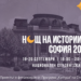 Творци и историци разказват за София в “Нощ на историите”