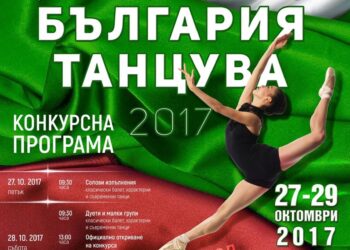 “България танцува” в Димитровград
