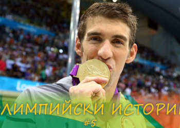 Топ 5 на спортистите с най-много медали от Олимпиади