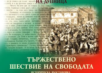 Оживяват събитията от освобождението на Дупница отпреди 140 г.