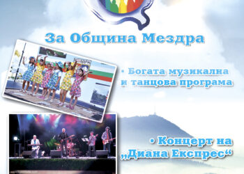 „Диана експрес“ забиват на Вяра, Надежда и Любов в Мездра