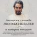 Изложба на Никола Гюзелев показват в Павликени