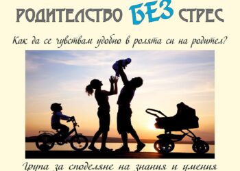 Психолози учат на “Родителство без стрес” в Димитровград