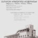 Показват най-емблематичните сгради на изложба в Бургас
