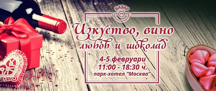 "Изкуство, вино, любов и шоколад" в столицата 1 shokoladivino