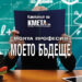 Награден фонд от 18 000 лева за проекти на студенти