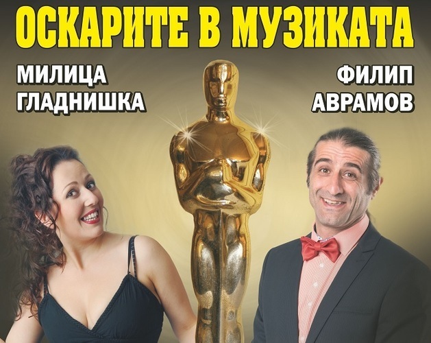 Милица Гладнишка и Филип Аврамов представят „Оскарите в музиката“