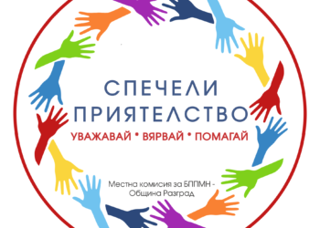 Хепънинг за приятелството в Разград