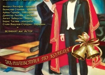 Фокуси и джаз във “Вълшебства по Коледа” в Бургас